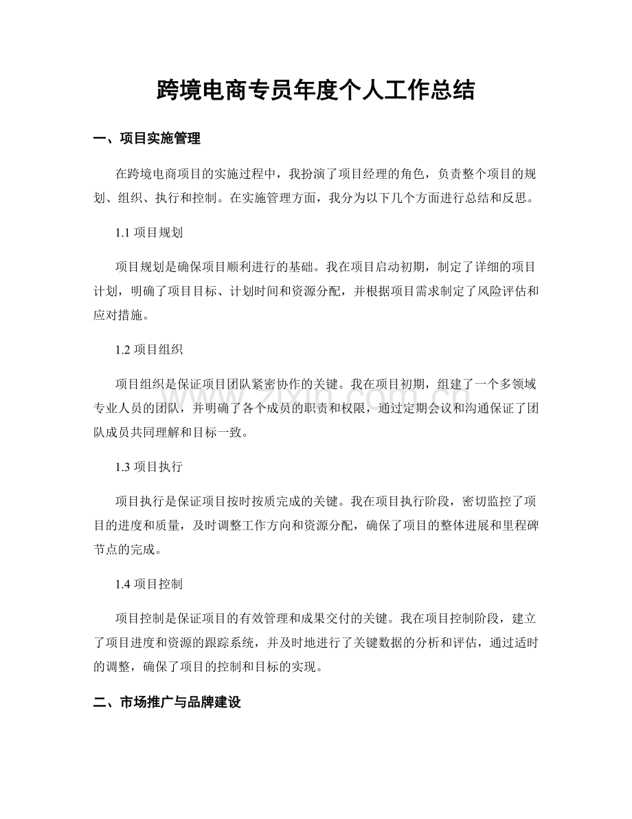 跨境电商专员年度个人工作总结.docx_第1页