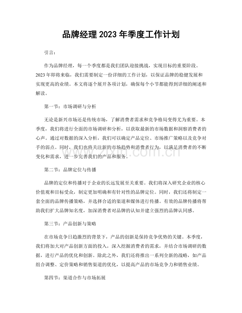 品牌经理2023年季度工作计划 (2).docx_第1页