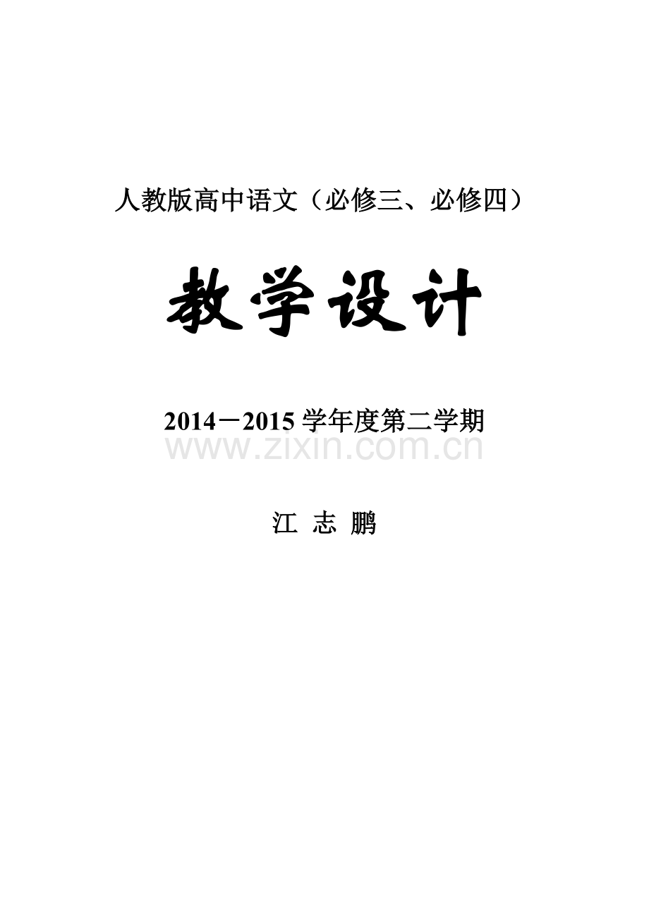 人教版高中语文必修3全册教案(129页).doc_第1页