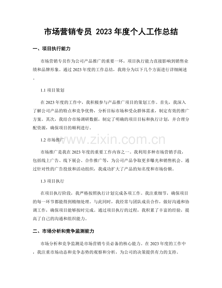 市场营销专员 2023年度个人工作总结.docx_第1页
