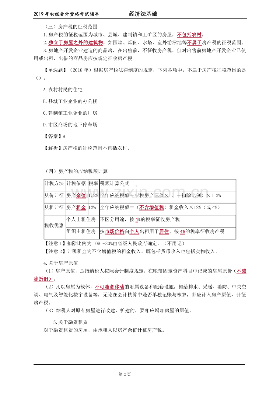 2019年初级会计考试-经济法基础-第六章其他税收法律制度.doc_第2页