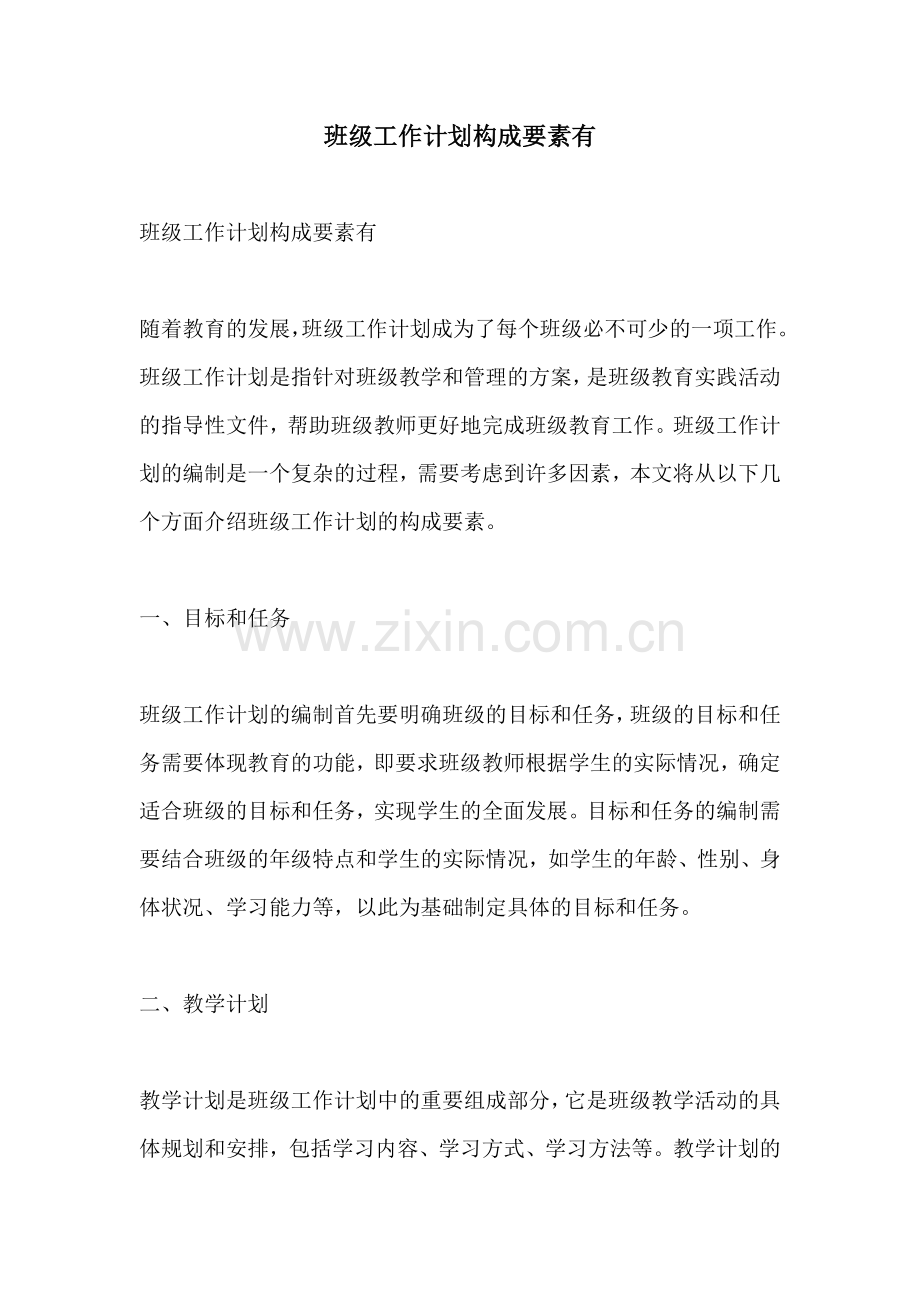 班级工作计划构成要素有.docx_第1页