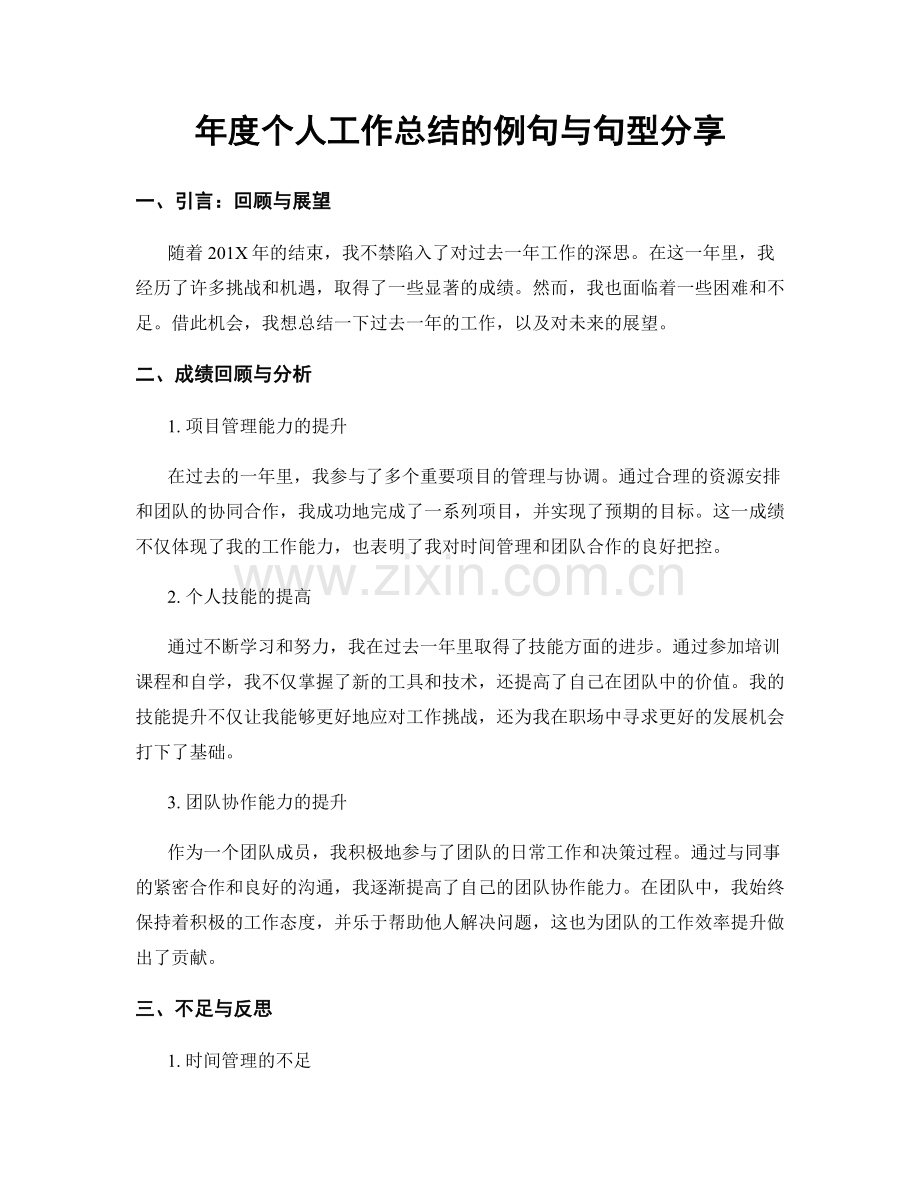年度个人工作总结的例句与句型分享.docx_第1页