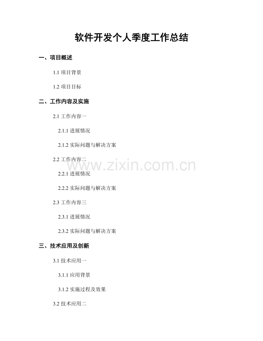 软件开发个人季度工作总结.docx_第1页