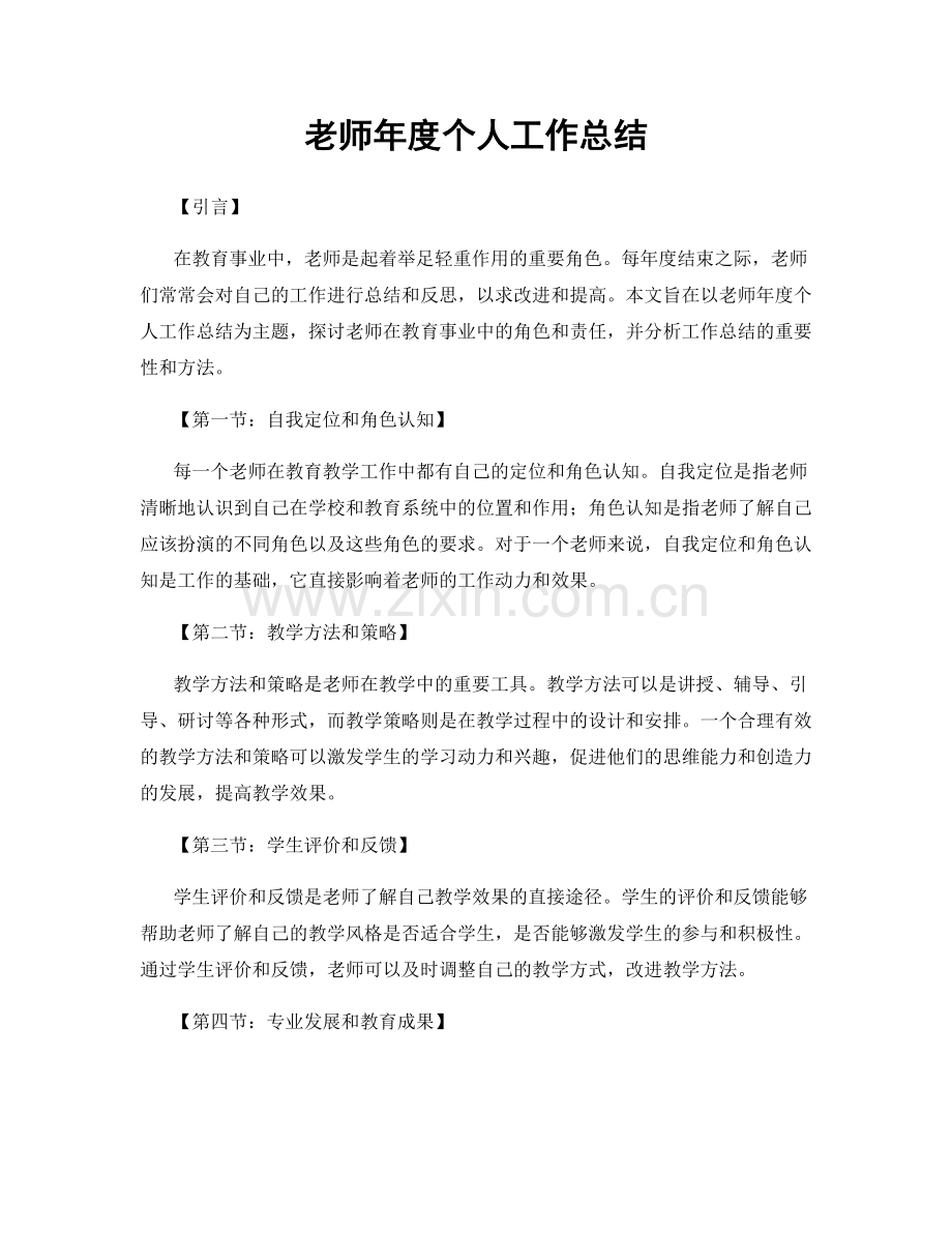 老师年度个人工作总结.docx_第1页