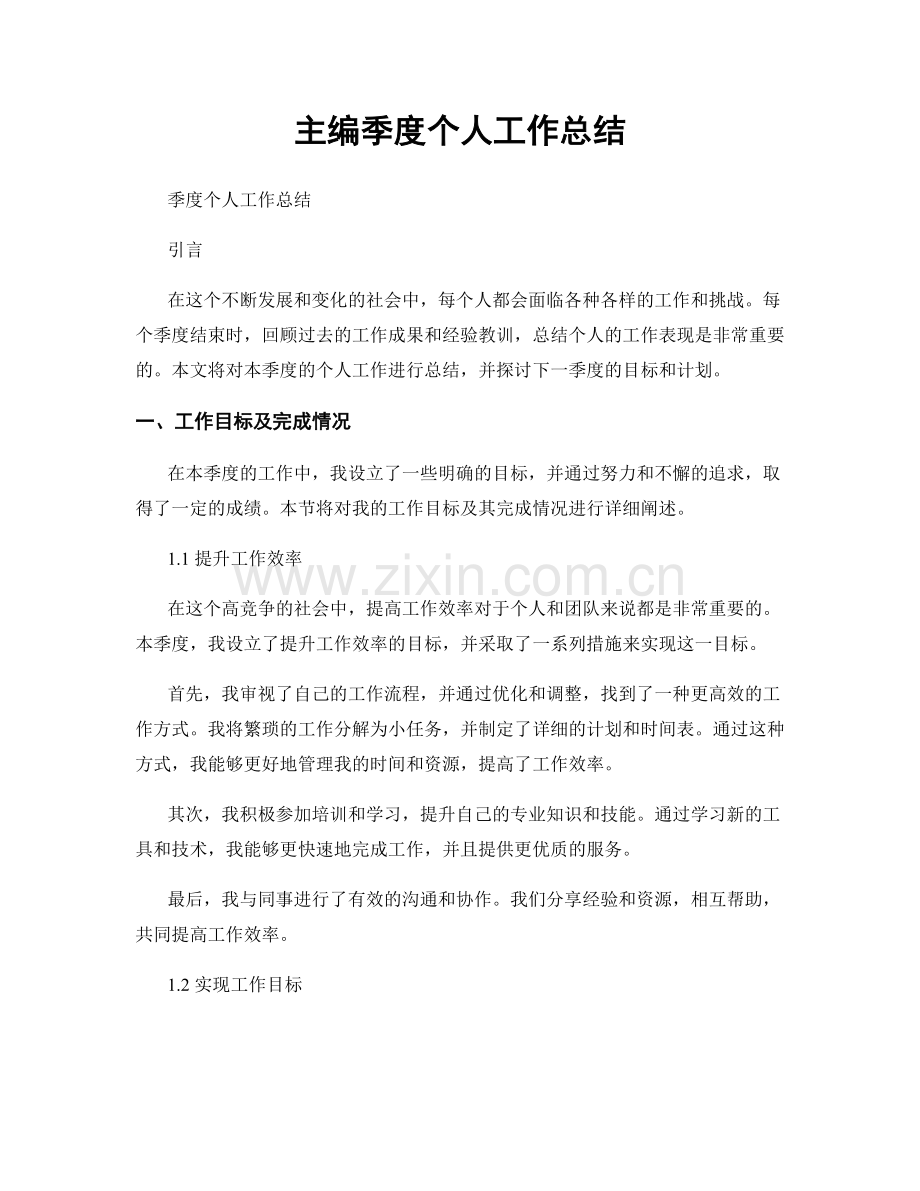 主编季度个人工作总结.docx_第1页