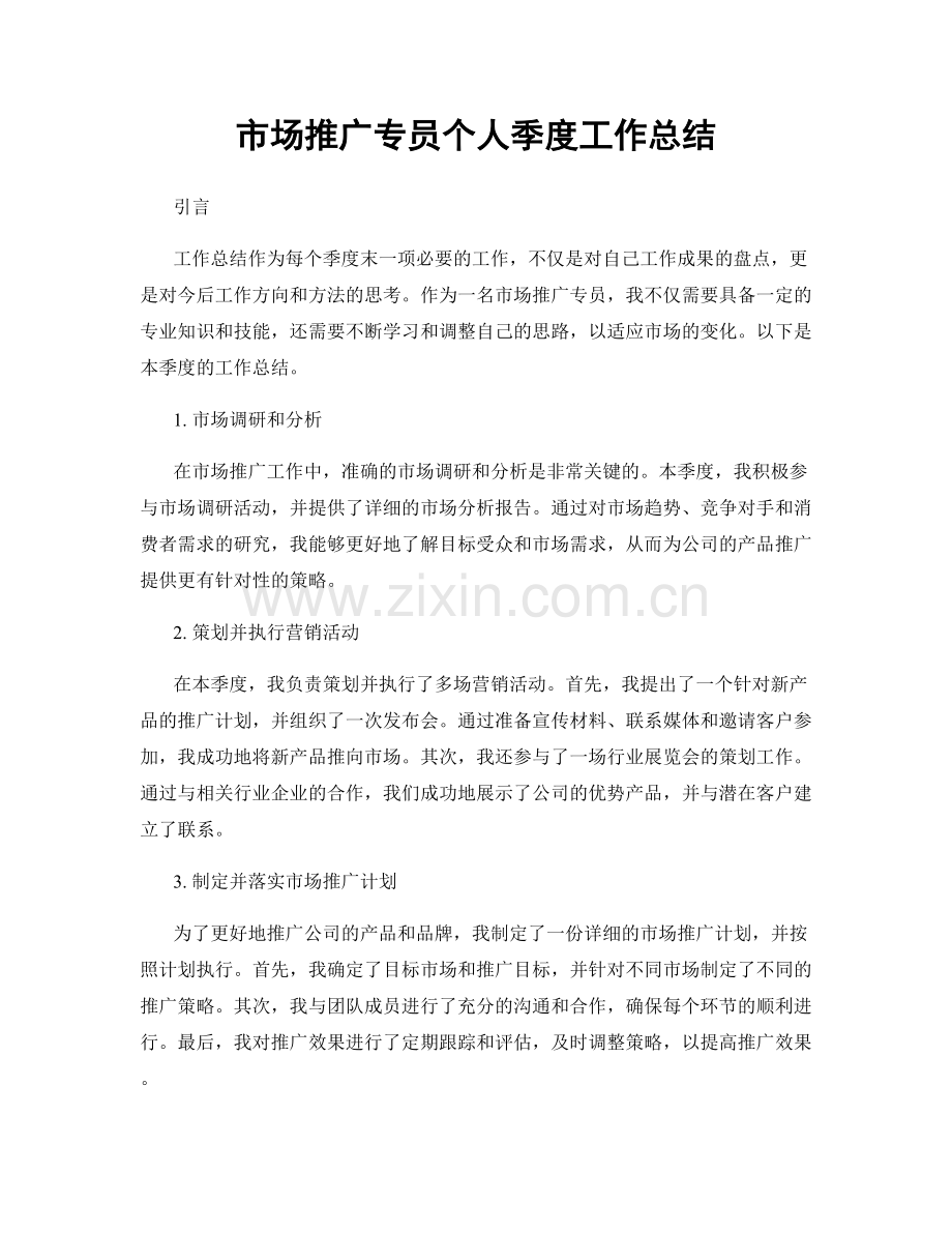 市场推广专员个人季度工作总结.docx_第1页