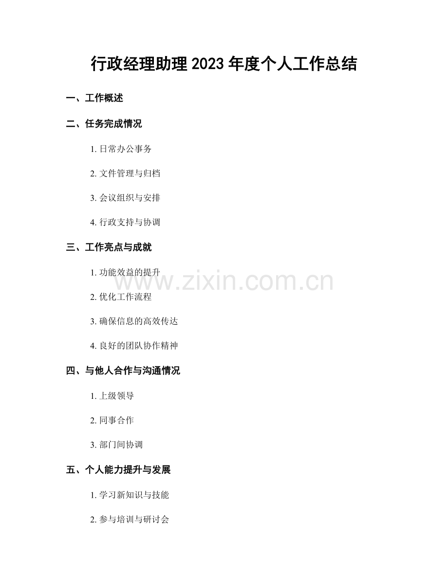 行政经理助理2023年度个人工作总结.docx_第1页