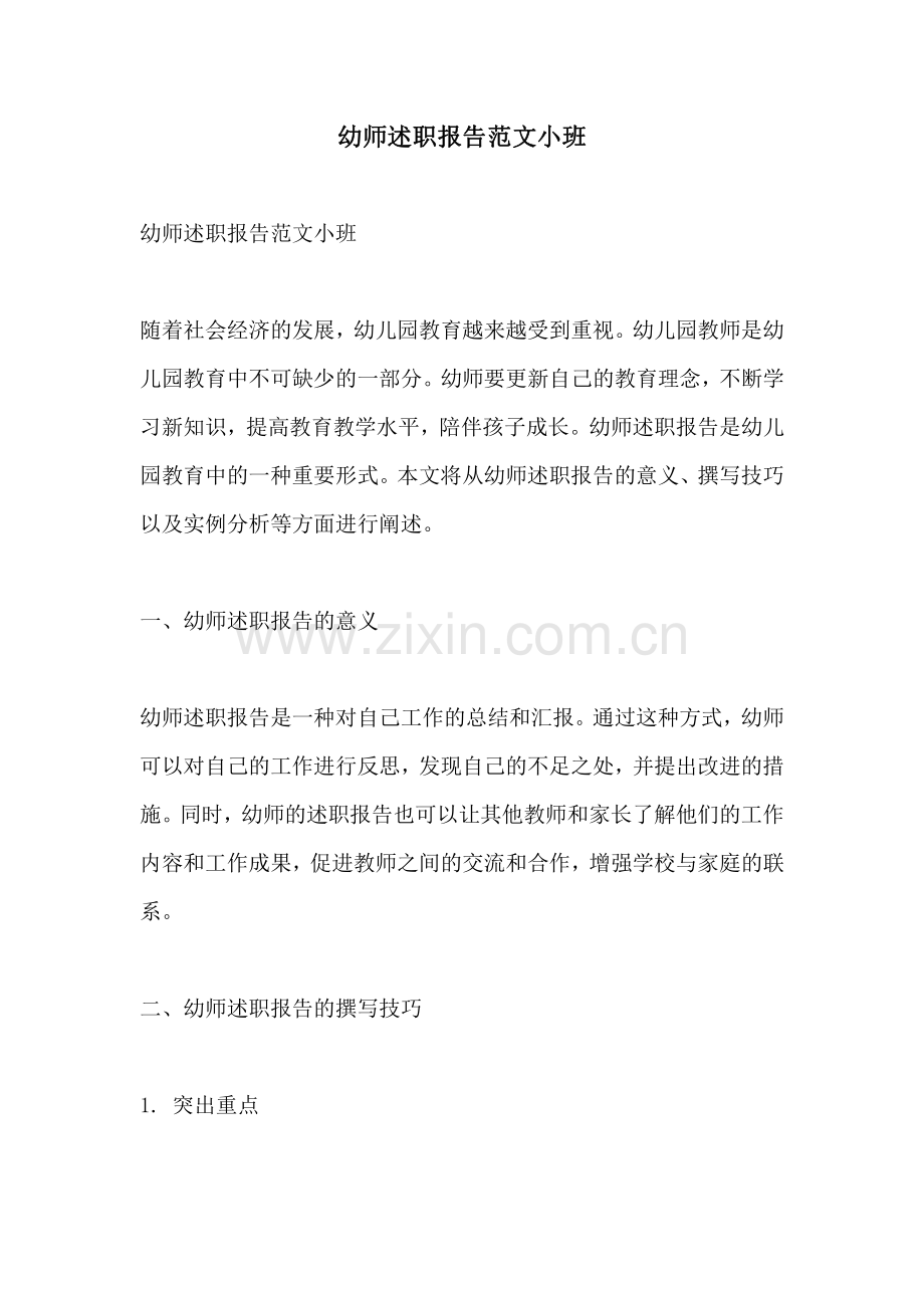 幼师述职报告范文小班.pdf_第1页