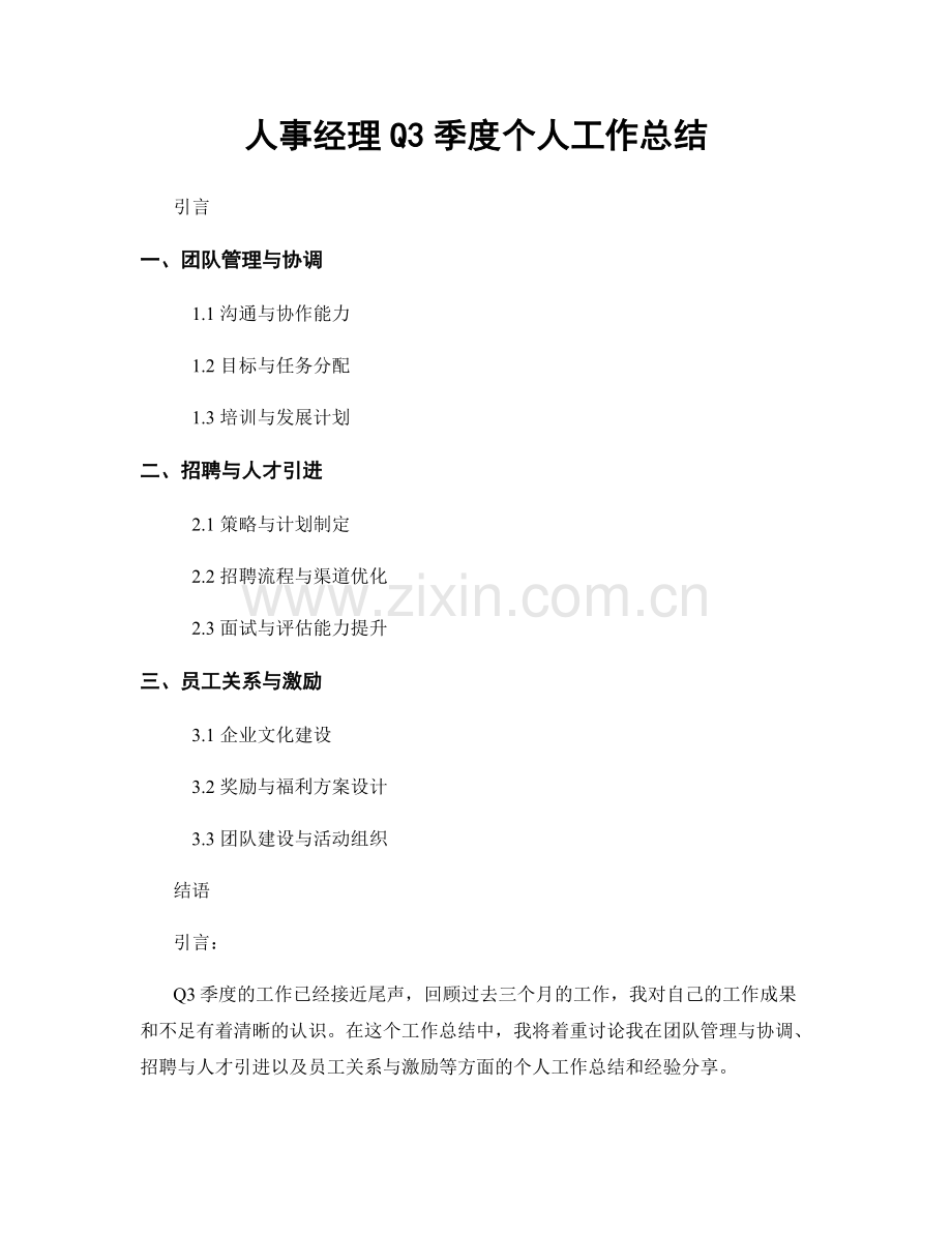 人事经理Q3季度个人工作总结.docx_第1页