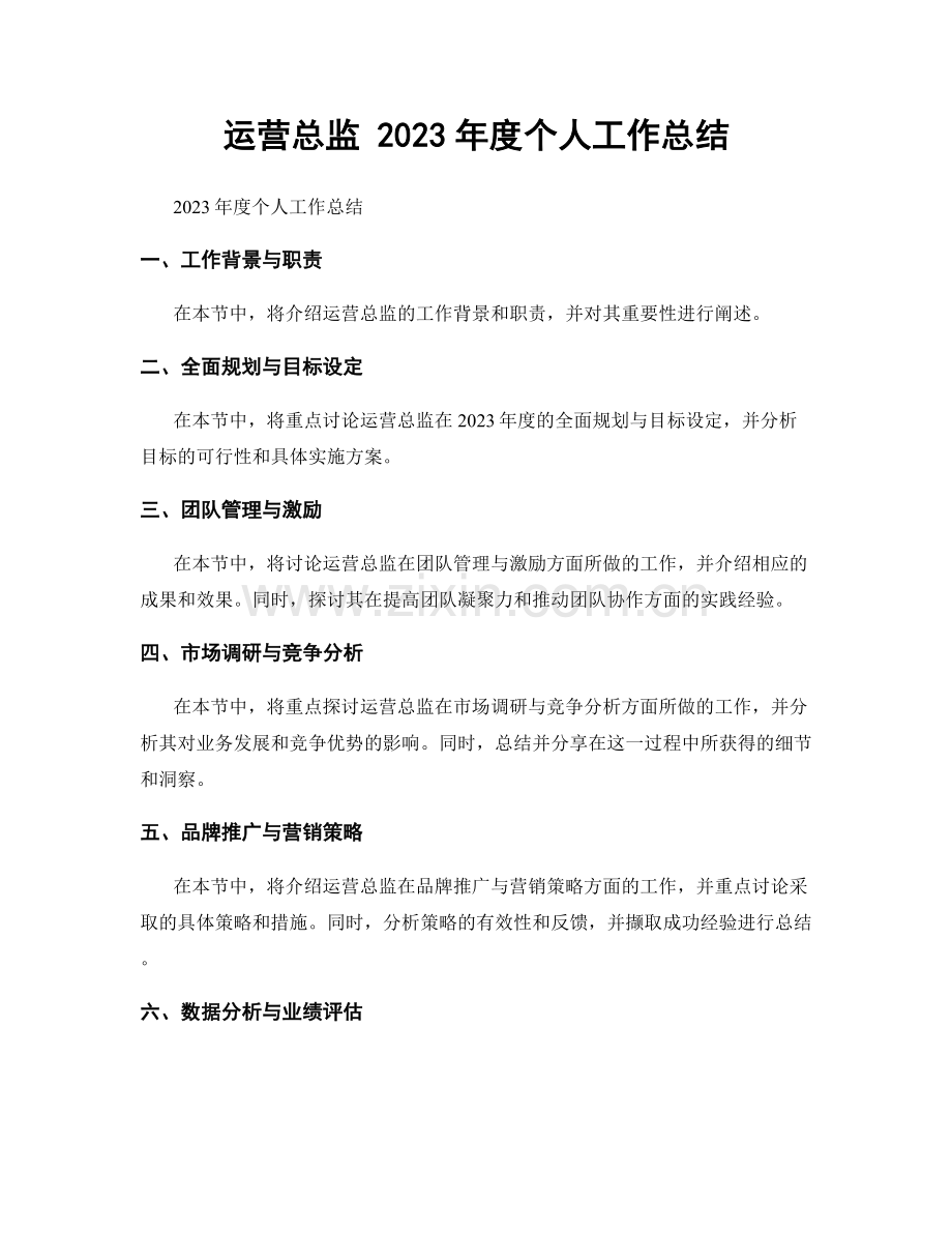 运营总监 2023年度个人工作总结.docx_第1页
