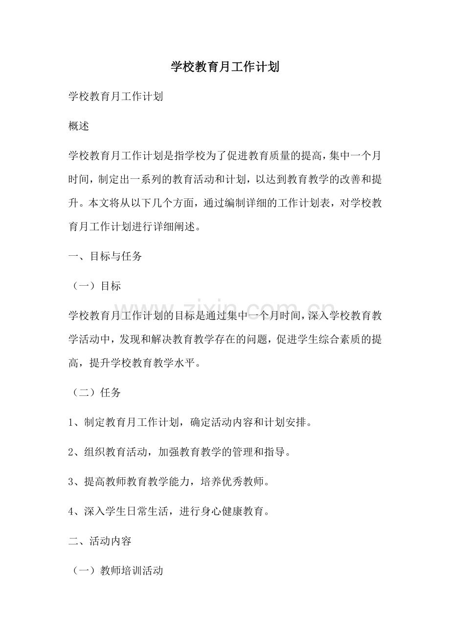 学校教育月工作计划.docx_第1页