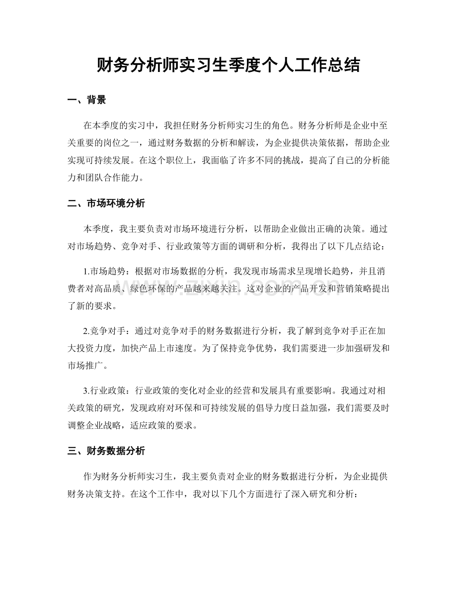 财务分析师实习生季度个人工作总结.docx_第1页