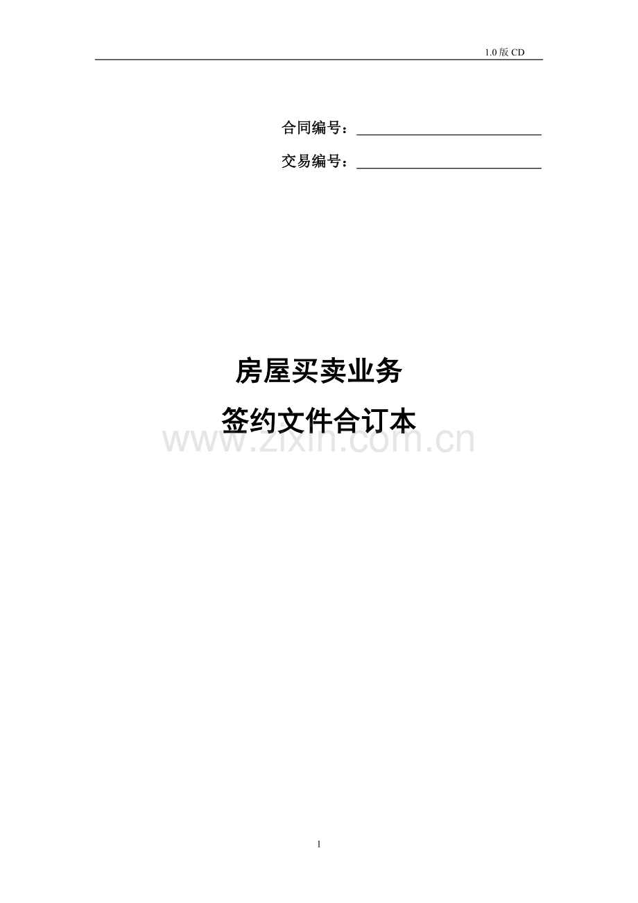 链家房屋买卖-签约文件合同.doc_第1页