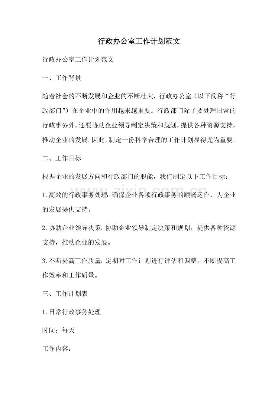 行政办公室工作计划范文.docx_第1页