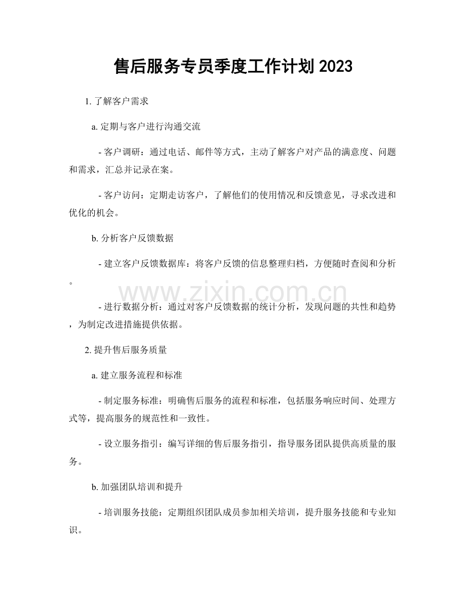 售后服务专员季度工作计划2023.docx_第1页