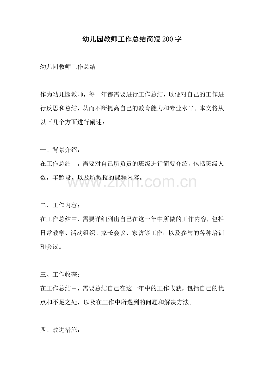 幼儿园教师工作总结简短200字.pdf_第1页