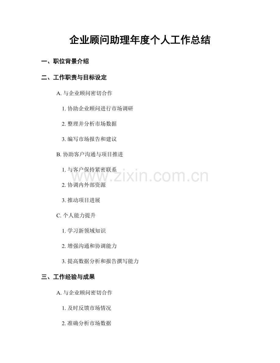 企业顾问助理年度个人工作总结.docx_第1页