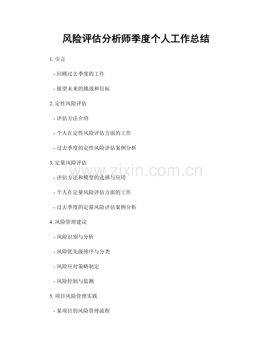 风险评估分析师季度个人工作总结.docx_第1页