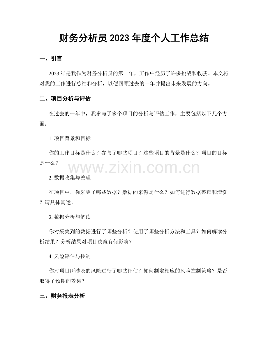 财务分析员2023年度个人工作总结.docx_第1页