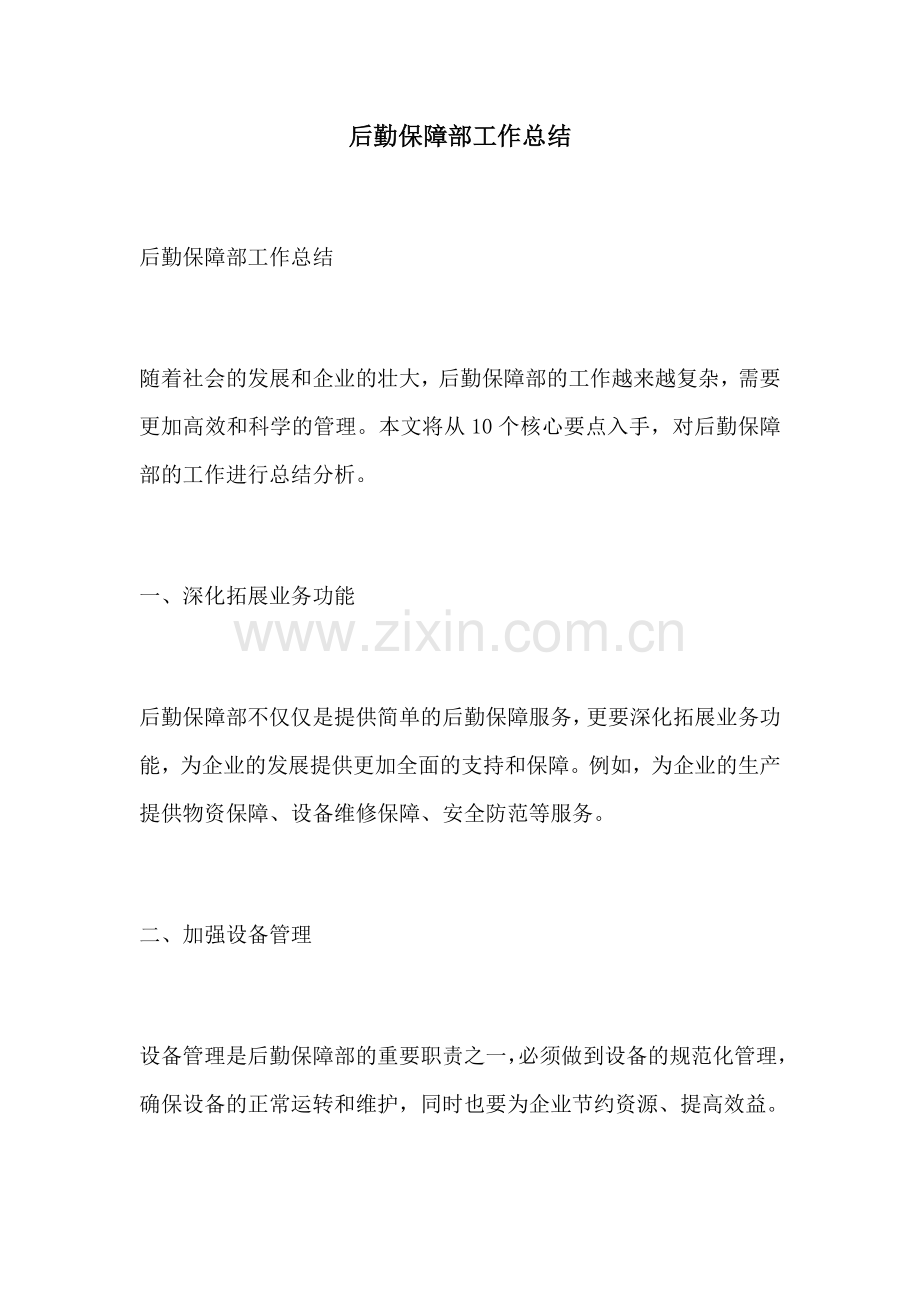 后勤保障部工作总结.docx_第1页