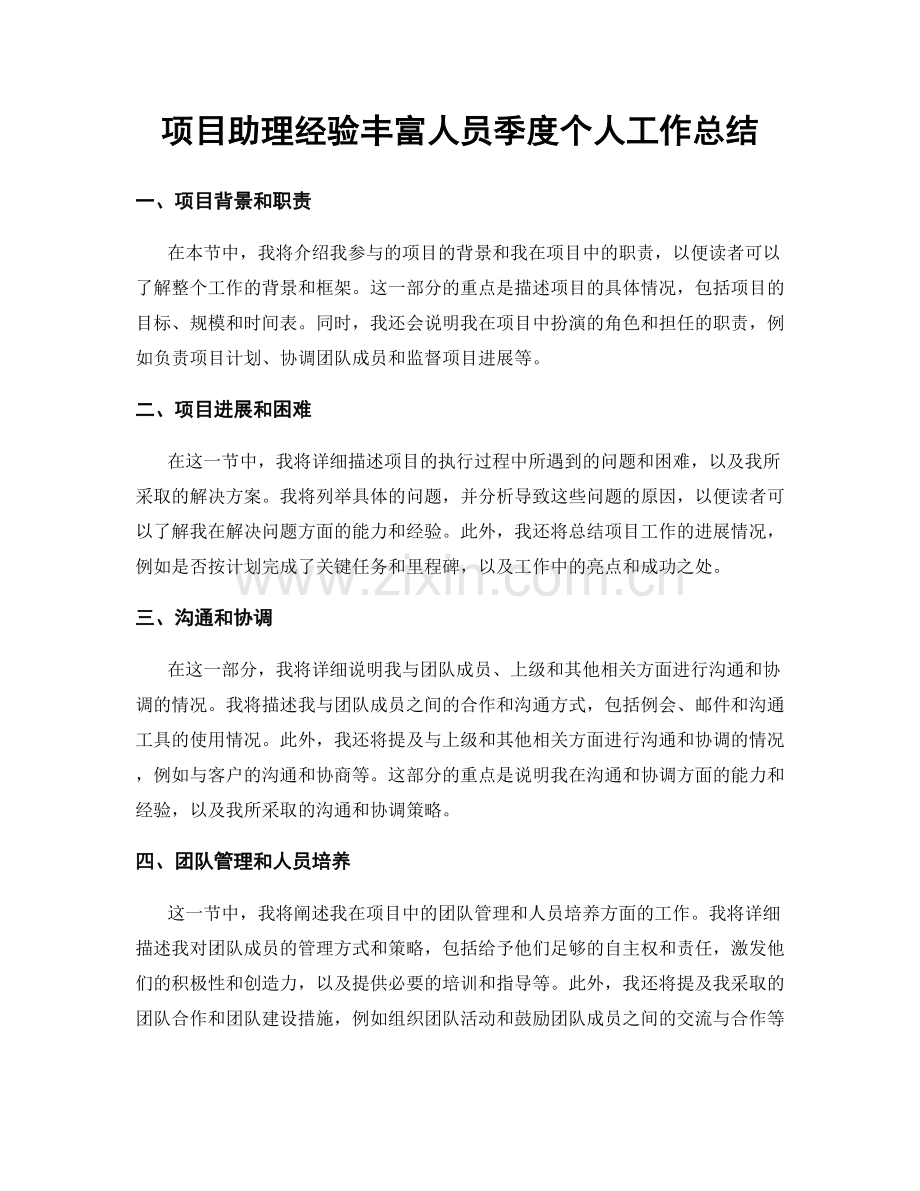 项目助理经验丰富人员季度个人工作总结.docx_第1页