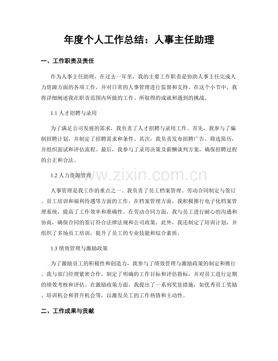 年度个人工作总结：人事主任助理.docx_第1页