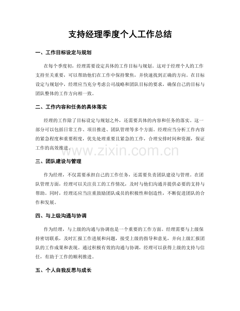 支持经理季度个人工作总结.docx_第1页