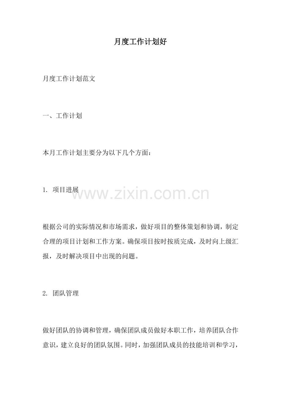 月度工作计划好.docx_第1页