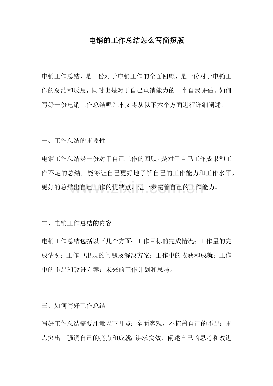 电销的工作总结怎么写简短版.docx_第1页