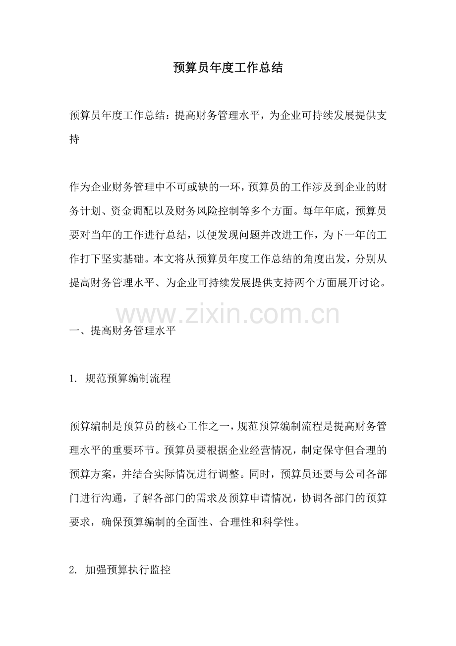 预算员年度工作总结.pdf_第1页