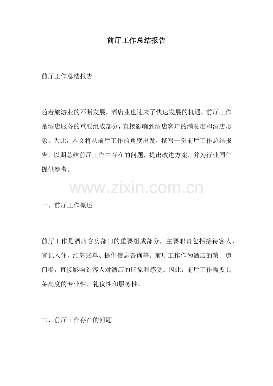 前厅工作总结报告.docx_第1页
