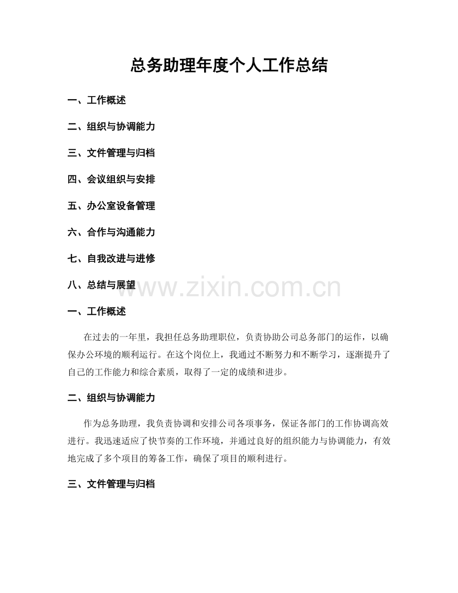 总务助理年度个人工作总结.docx_第1页