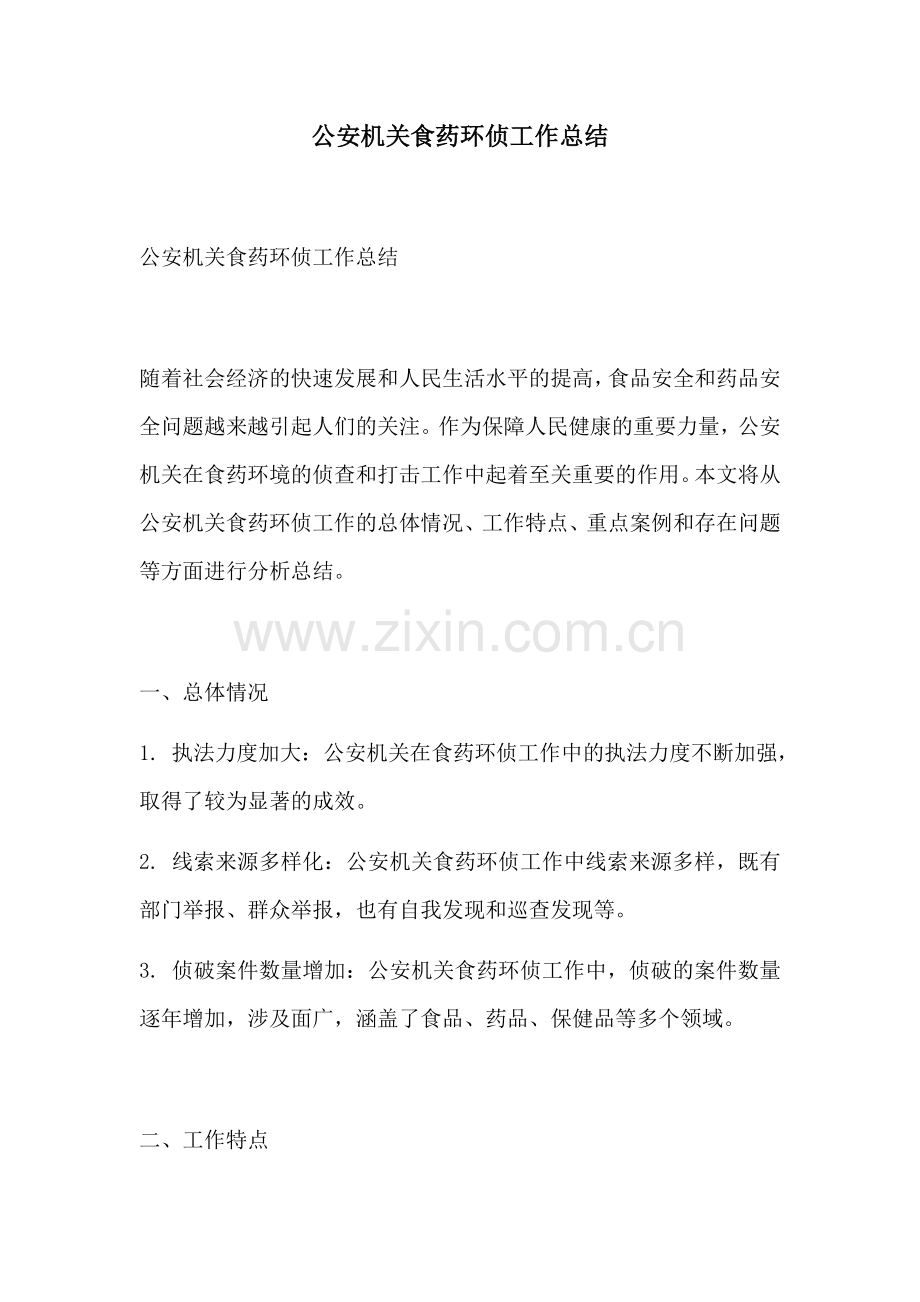 公安机关食药环侦工作总结.docx_第1页