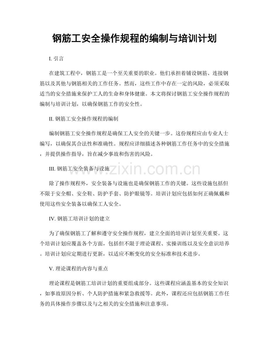 钢筋工安全操作规程的编制与培训计划.docx_第1页