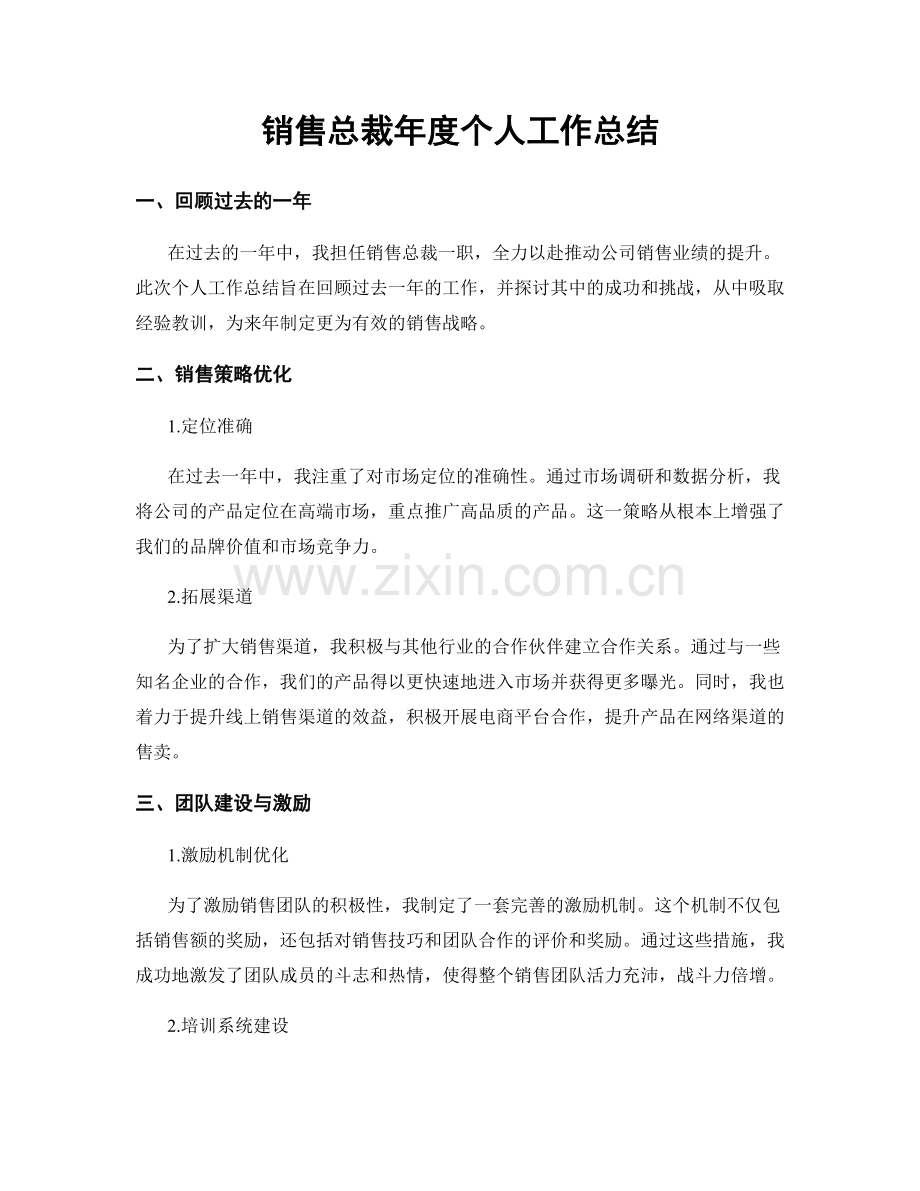 销售总裁年度个人工作总结.docx_第1页