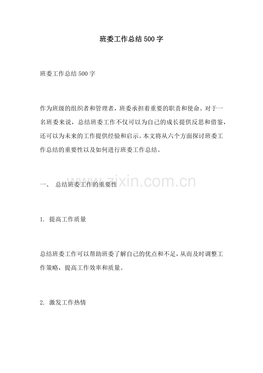 班委工作总结500字.docx_第1页