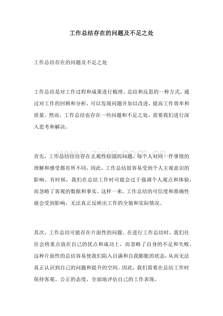 工作总结存在的问题及不足之处.docx_第1页