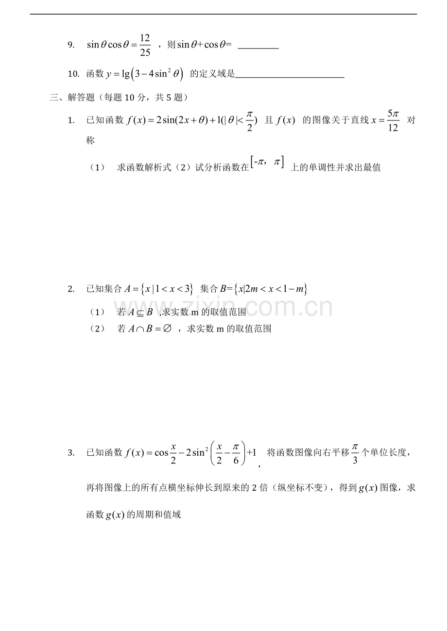高中数学必修一必修四综合测试题.doc_第2页