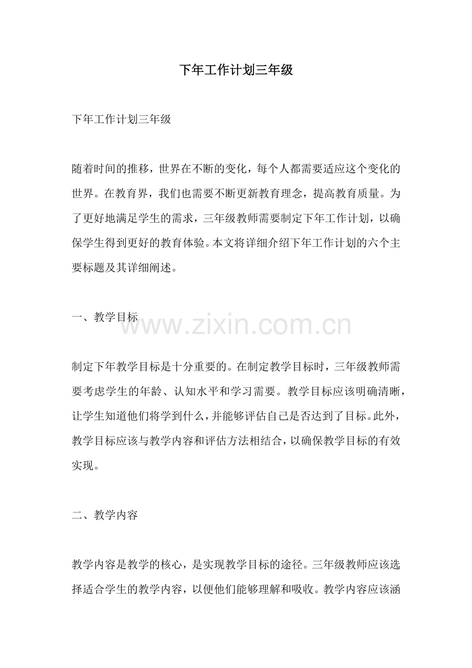 下年工作计划三年级.docx_第1页