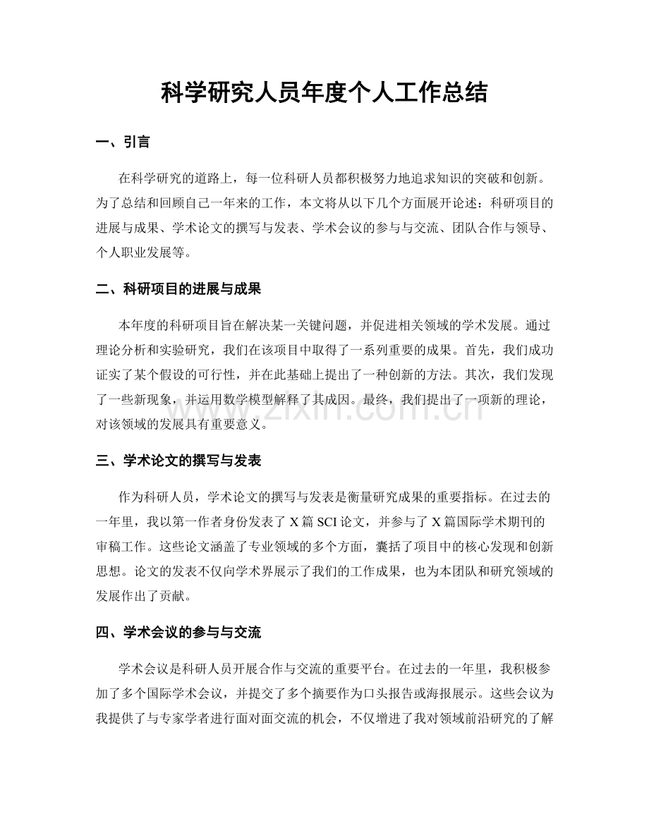 科学研究人员年度个人工作总结.docx_第1页