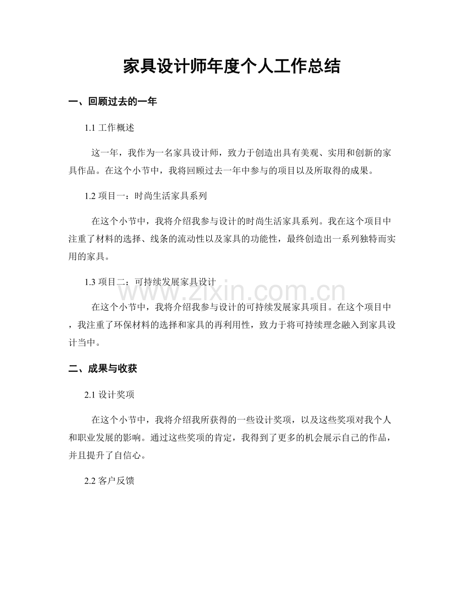 家具设计师年度个人工作总结.docx_第1页