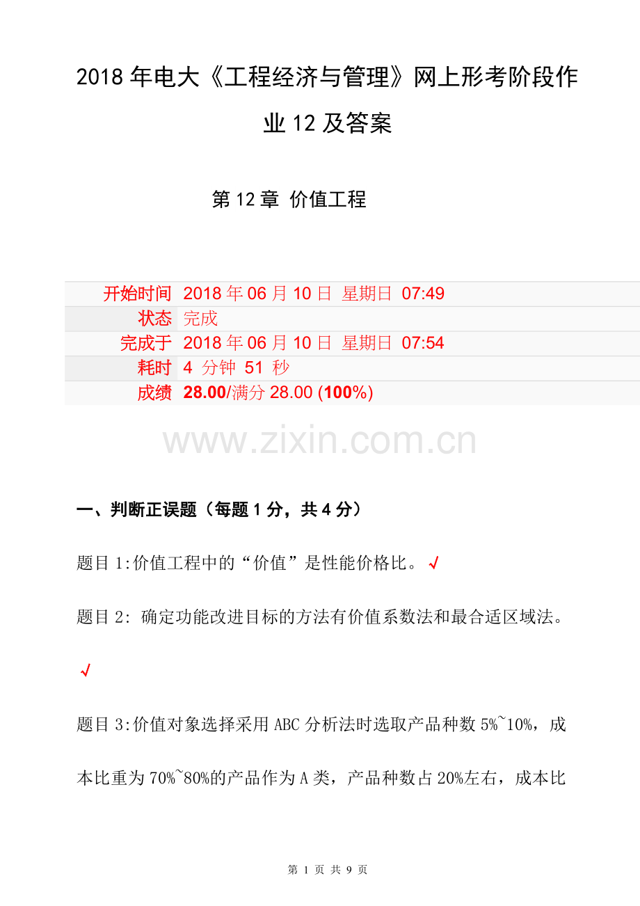2019年年电大《工程经济与管理》网上形考阶段作业12及答案(第12章-价值工程).doc_第1页
