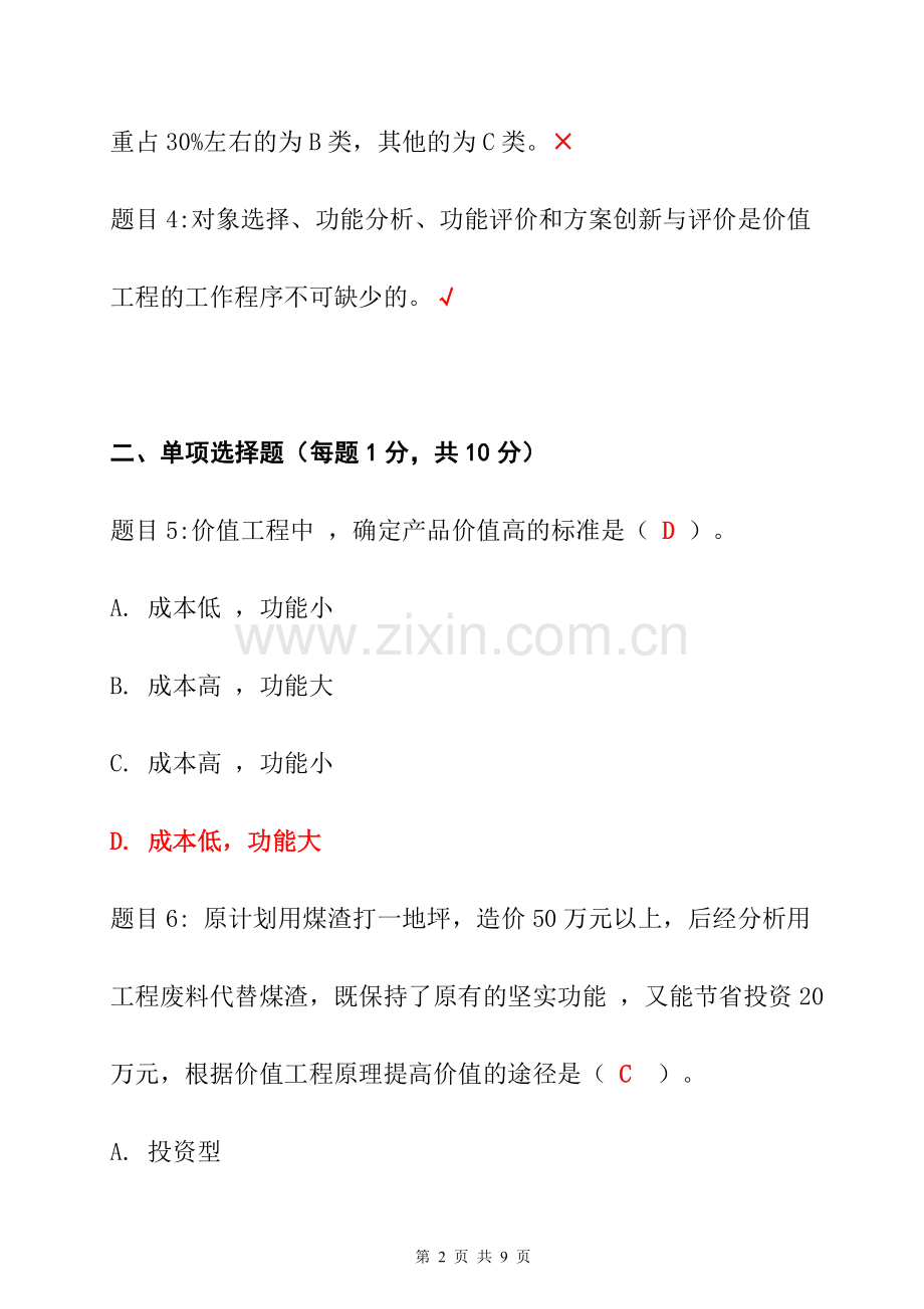 2019年年电大《工程经济与管理》网上形考阶段作业12及答案(第12章-价值工程).doc_第2页