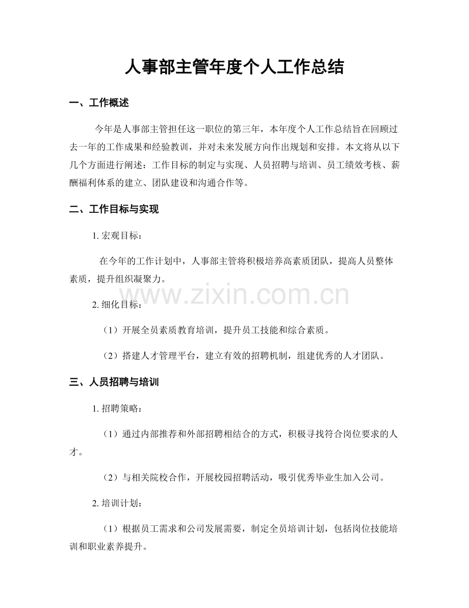 人事部主管年度个人工作总结.docx_第1页