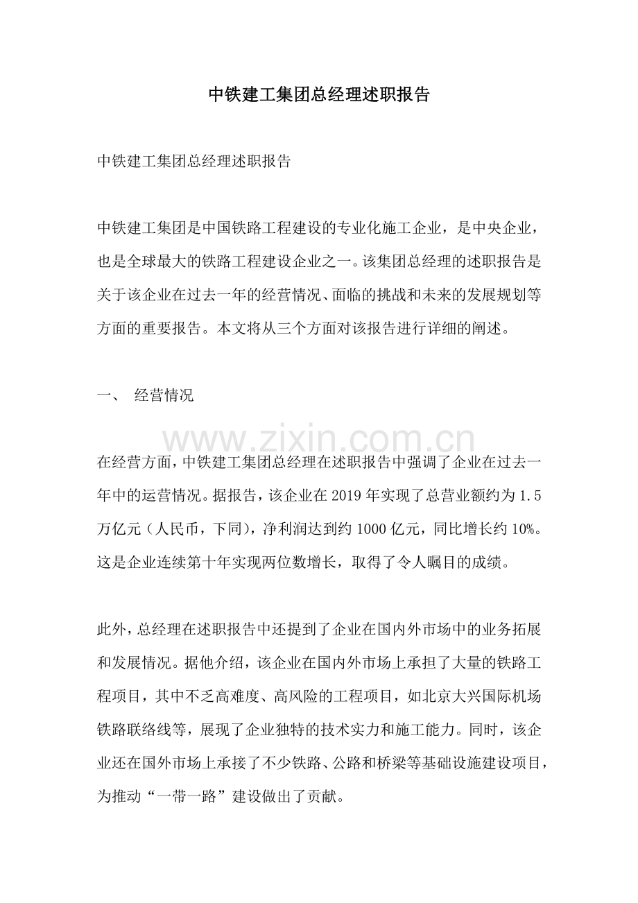 中铁建工集团总经理述职报告.pdf_第1页