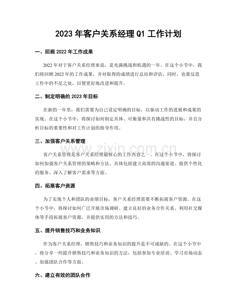 2023年客户关系经理Q1工作计划.docx_第1页