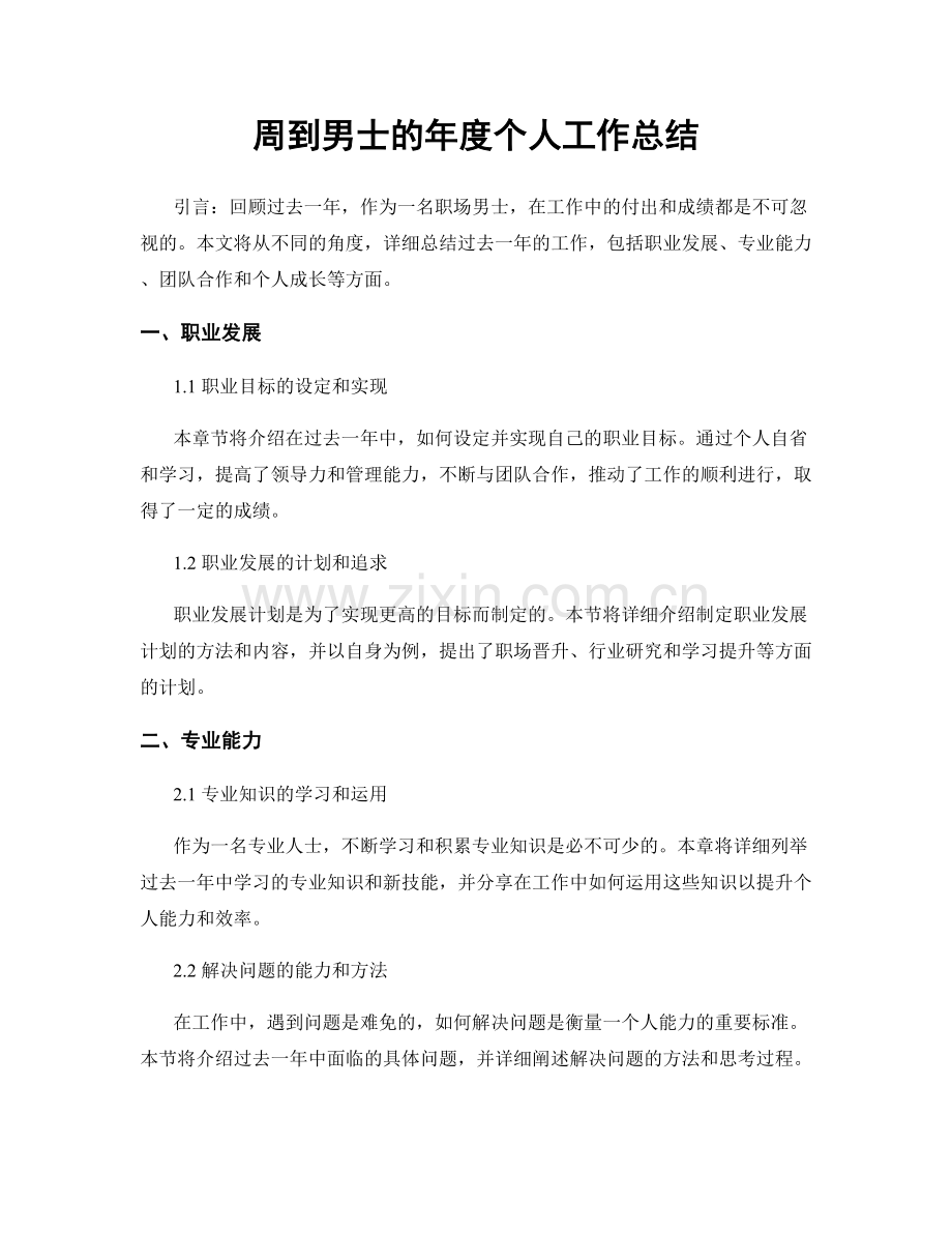 周到男士的年度个人工作总结.docx_第1页