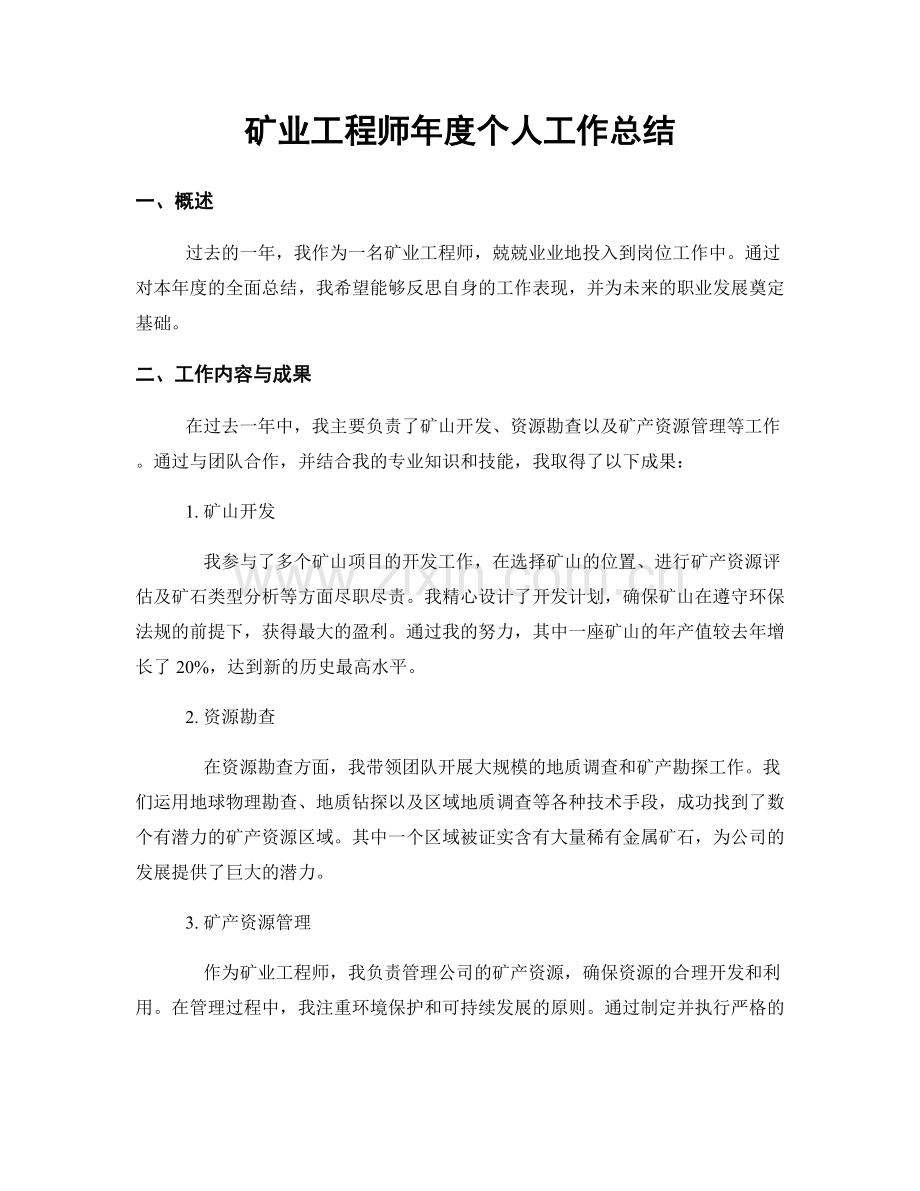矿业工程师年度个人工作总结.docx_第1页