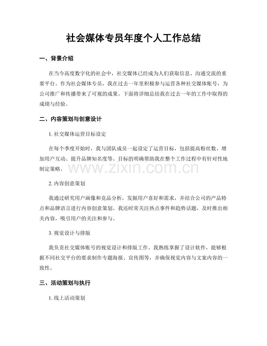 社会媒体专员年度个人工作总结.docx_第1页